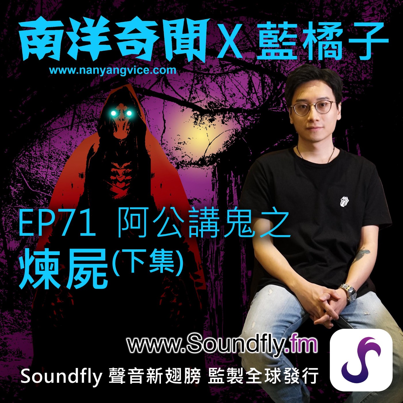 EP71  阿公講鬼之煉屍（下集） episode artwork