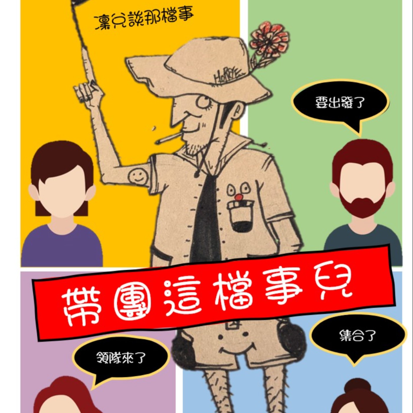 EP1帶團這檔事兒之凜兌來了 episode artwork