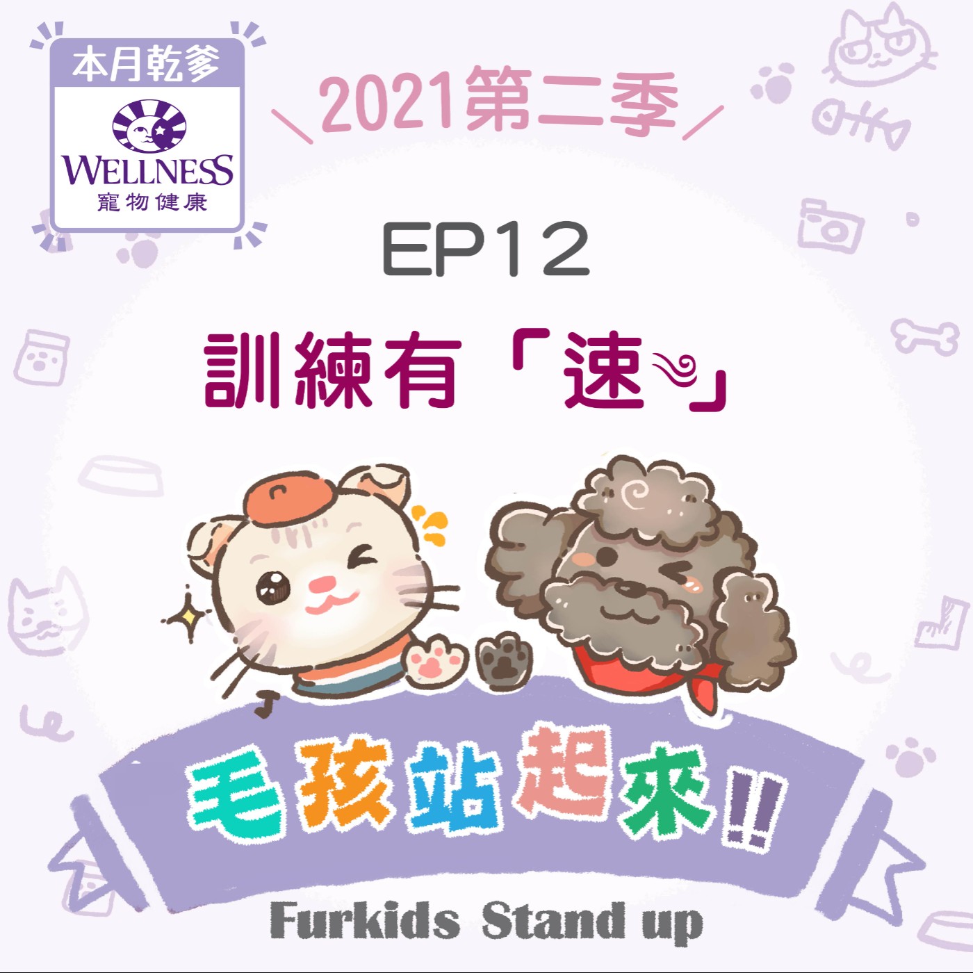 2021S2EP12｜訓練有「速」-毛孩習慣養成計畫