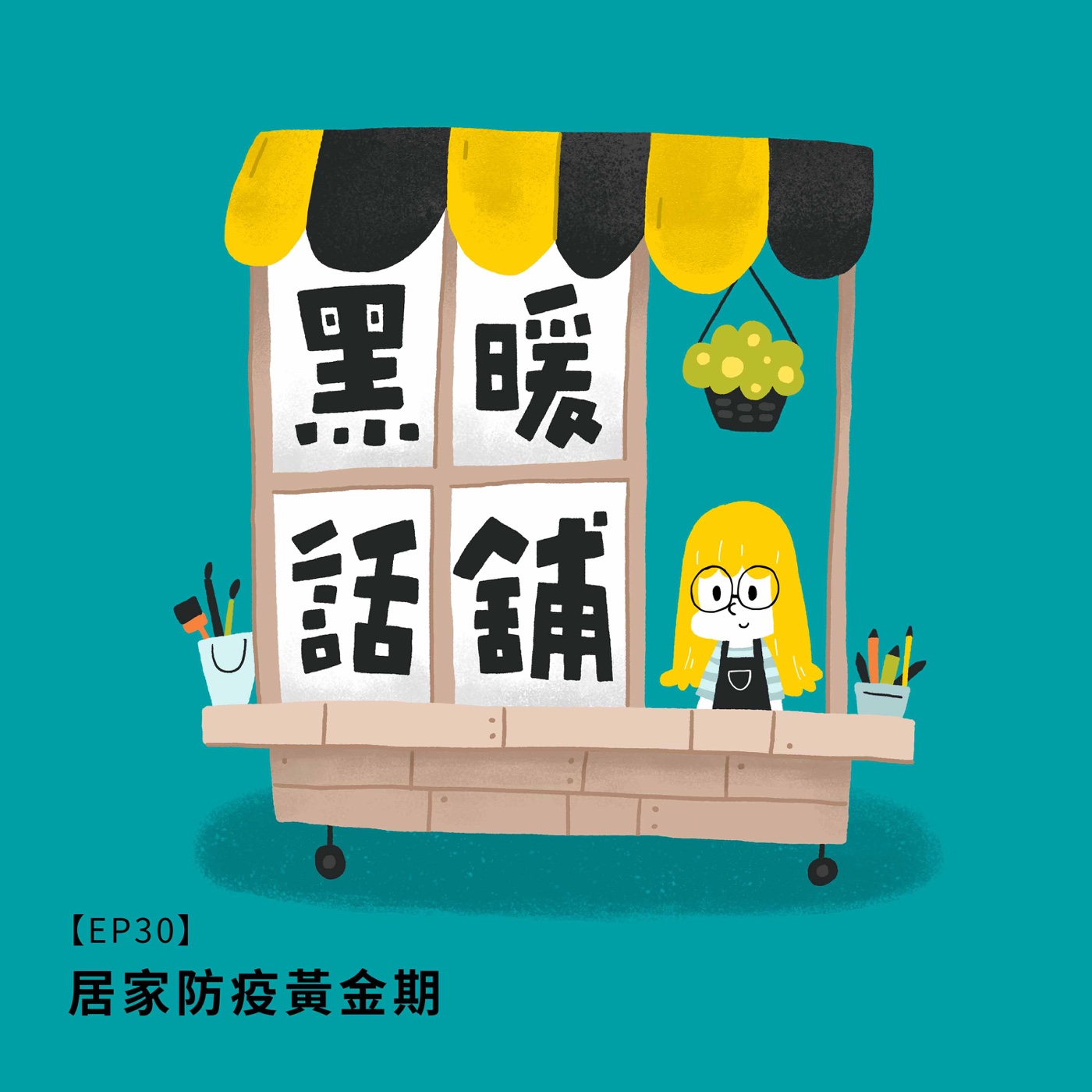 EP30 | 居家防疫黃金期，你把握了嗎？ episode artwork