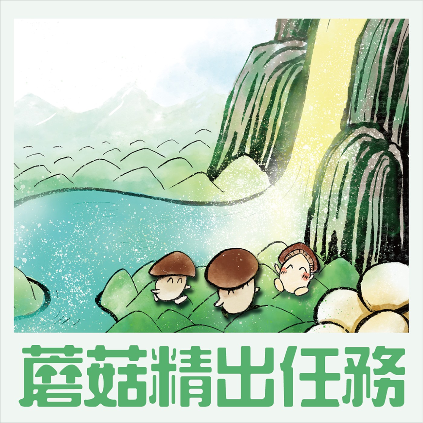 EP7 誰來出任務 | 蘑菇精出任務(一) episode artwork