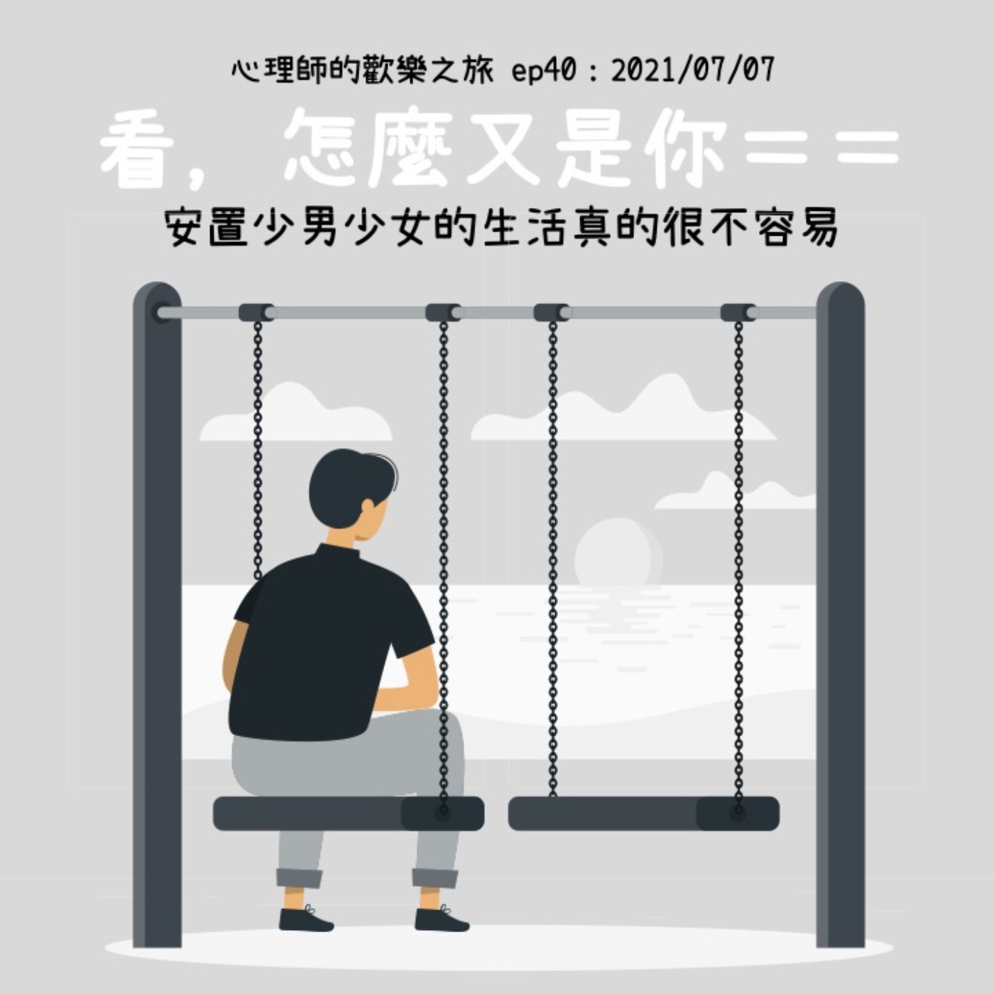 ep40 看，怎麼又是你！安置少男少女的生活真的很不容易 episode artwork