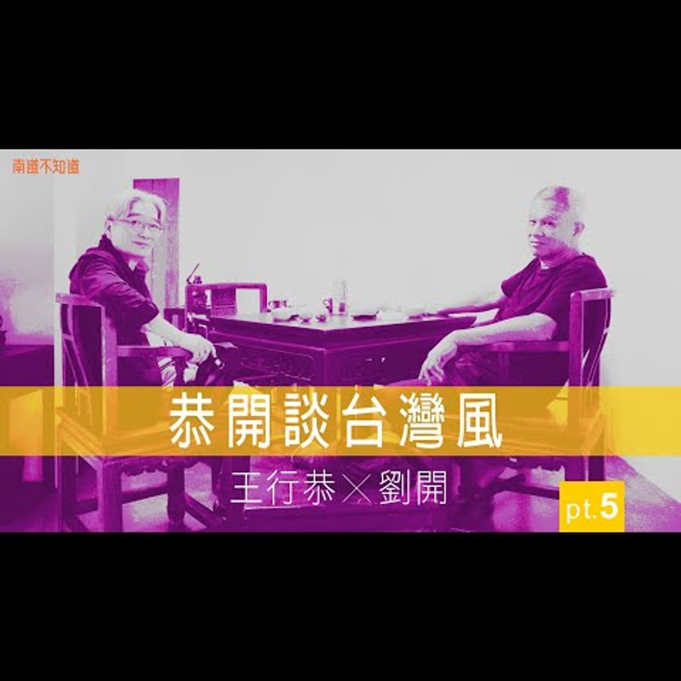 恭開談台灣風 王行恭X劉開 pt.5 -【專訪與特輯】No.30 episode artwork