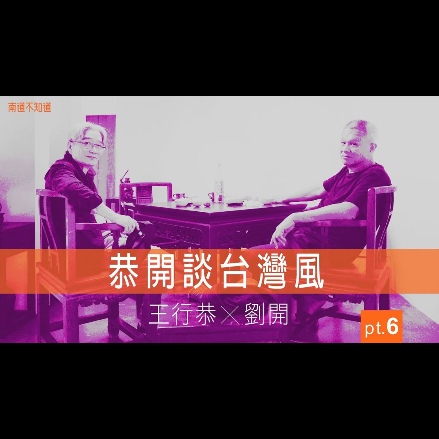 恭開談台灣風 王行恭X劉開 pt.6 -【專訪與特輯】No.31 episode artwork