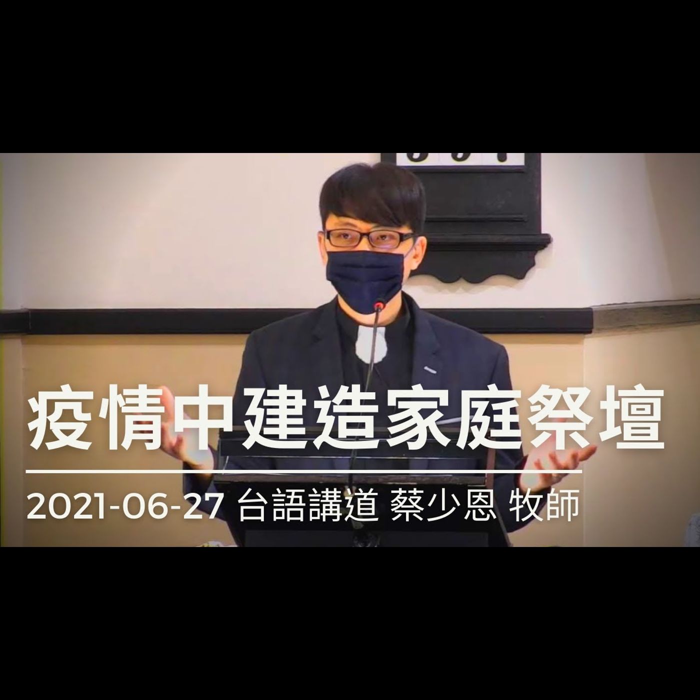 疫情中建造家庭祭壇｜2021-06-27台語｜蔡少恩牧師｜中山基督長老教會 episode artwork
