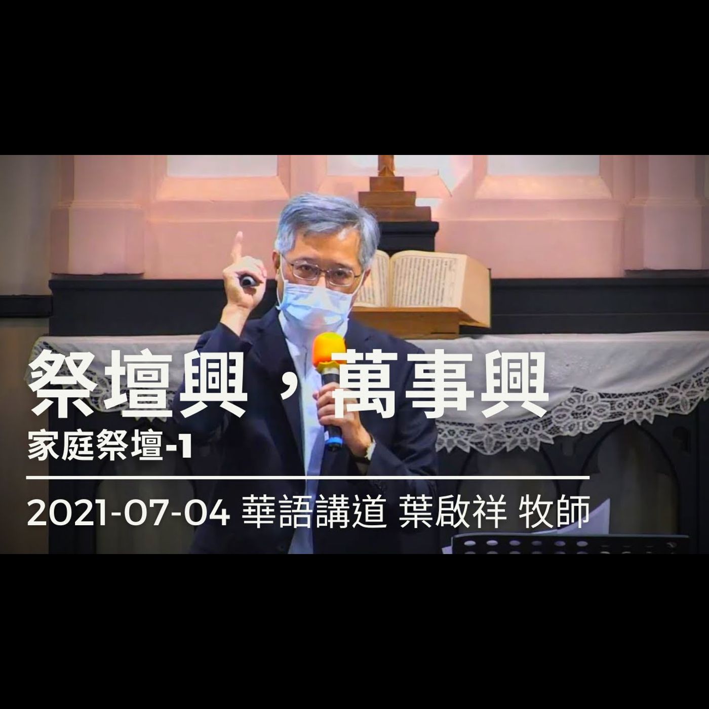 祭壇興，萬事興｜2021-07-04華語｜葉啟祥牧師｜中山基督長老教會 episode artwork