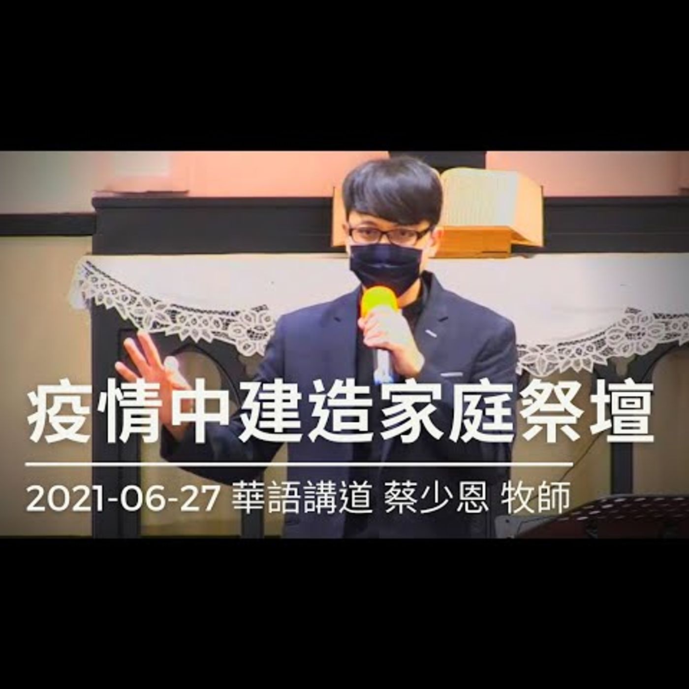 疫情中建造家庭祭壇｜2021-06-27華語｜蔡少恩牧師｜中山基督長老教會 episode artwork