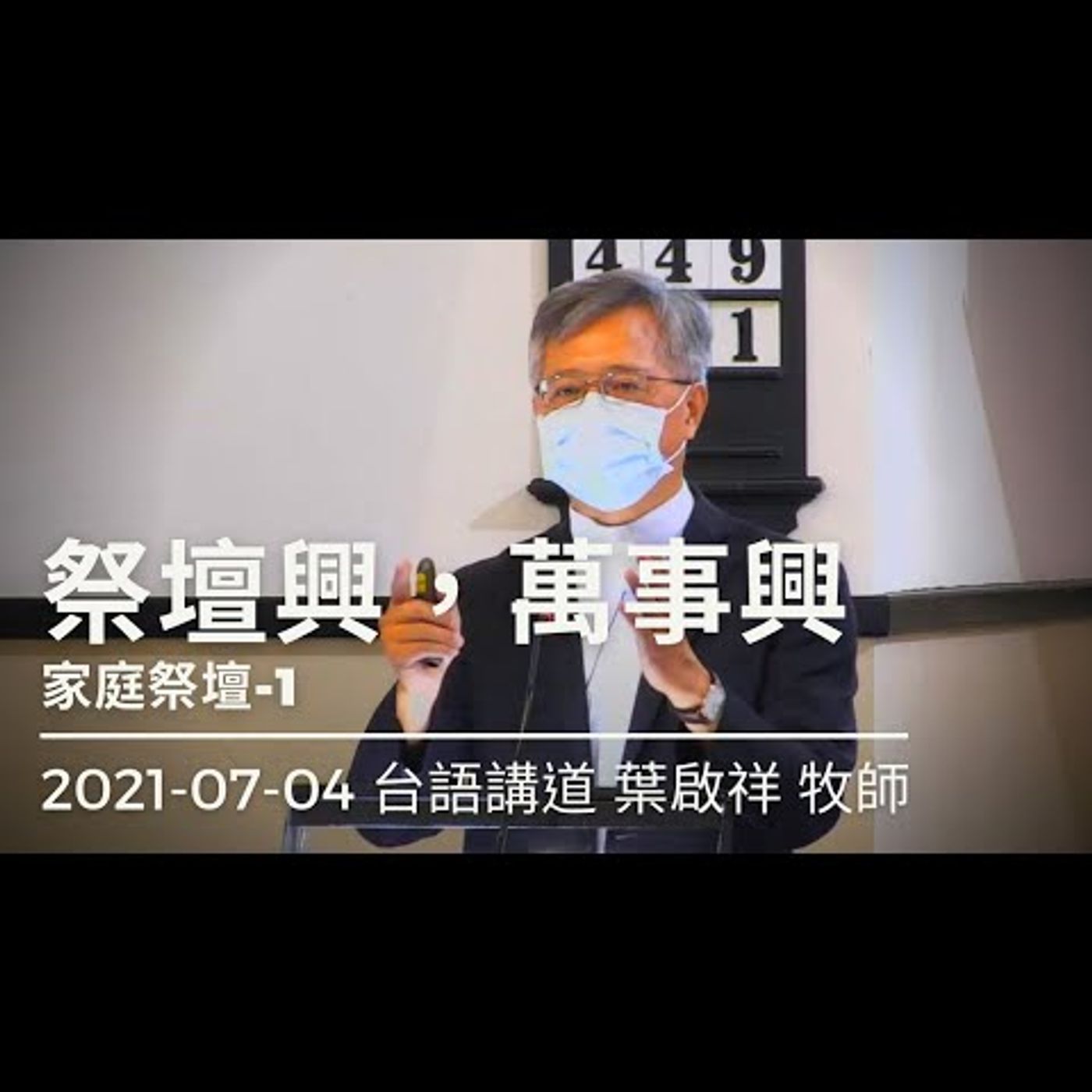 祭壇興，萬事興｜2021-07-04台語｜葉啟祥牧師｜中山基督長老教會 episode artwork