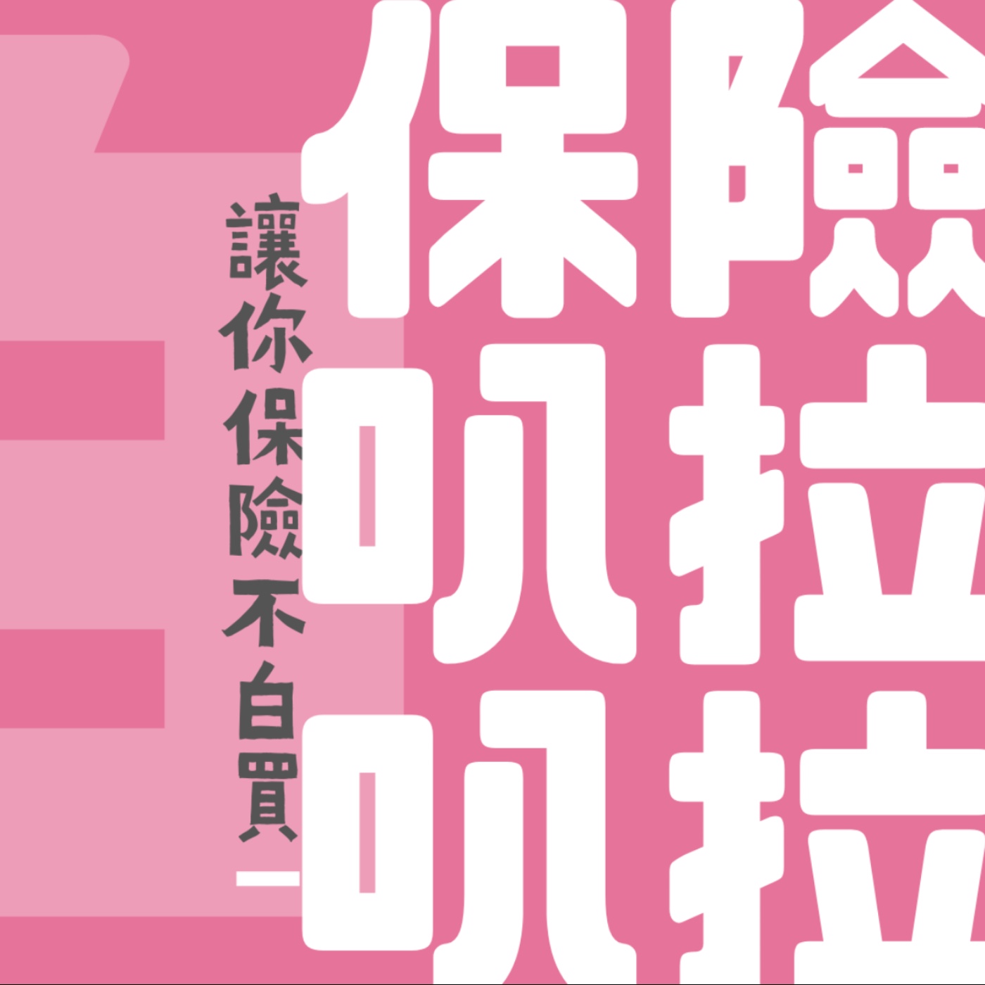 保險叭拉叭拉 podcast artwork