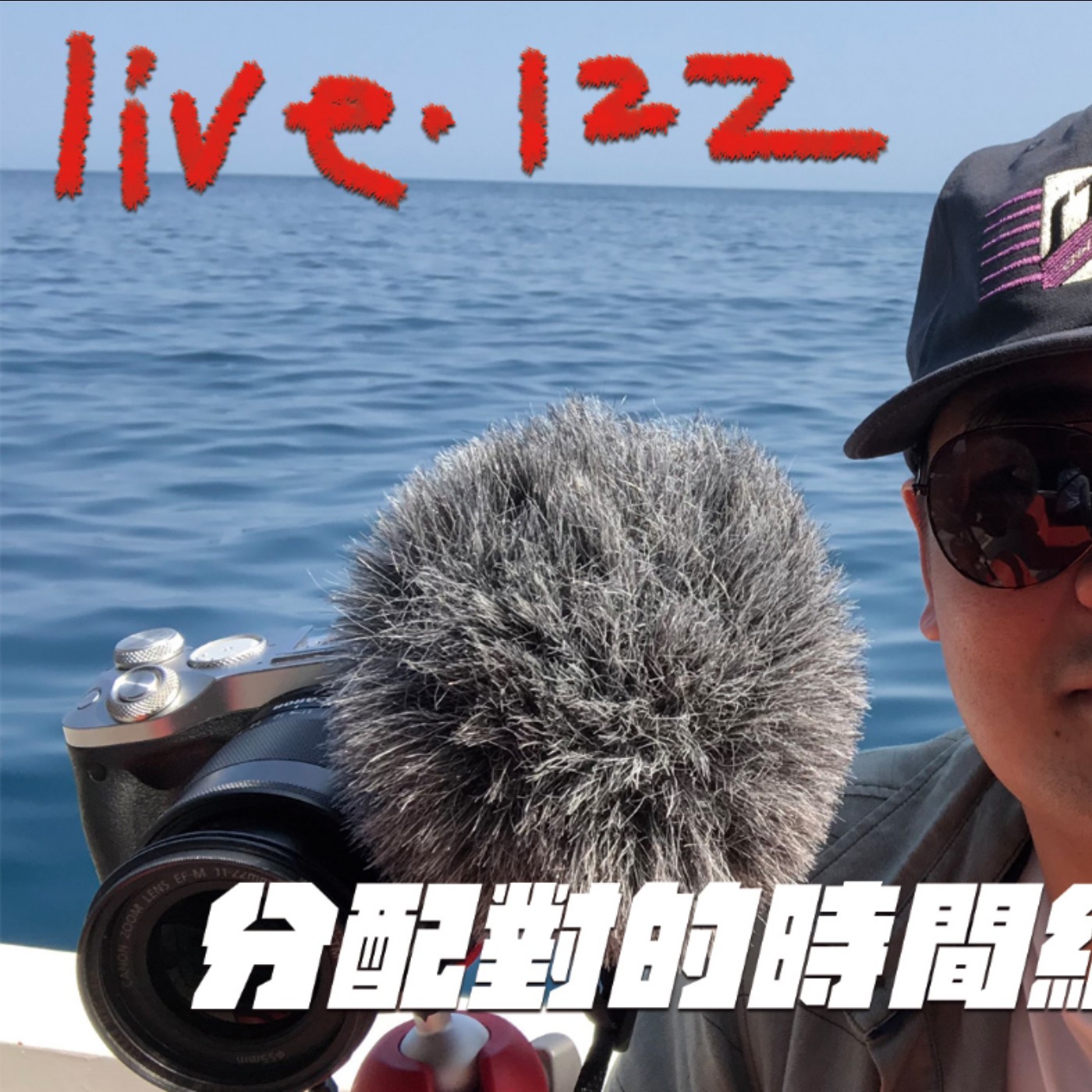 〔蔡哥直播〕#122 分配對的時間給對的人事物 episode artwork