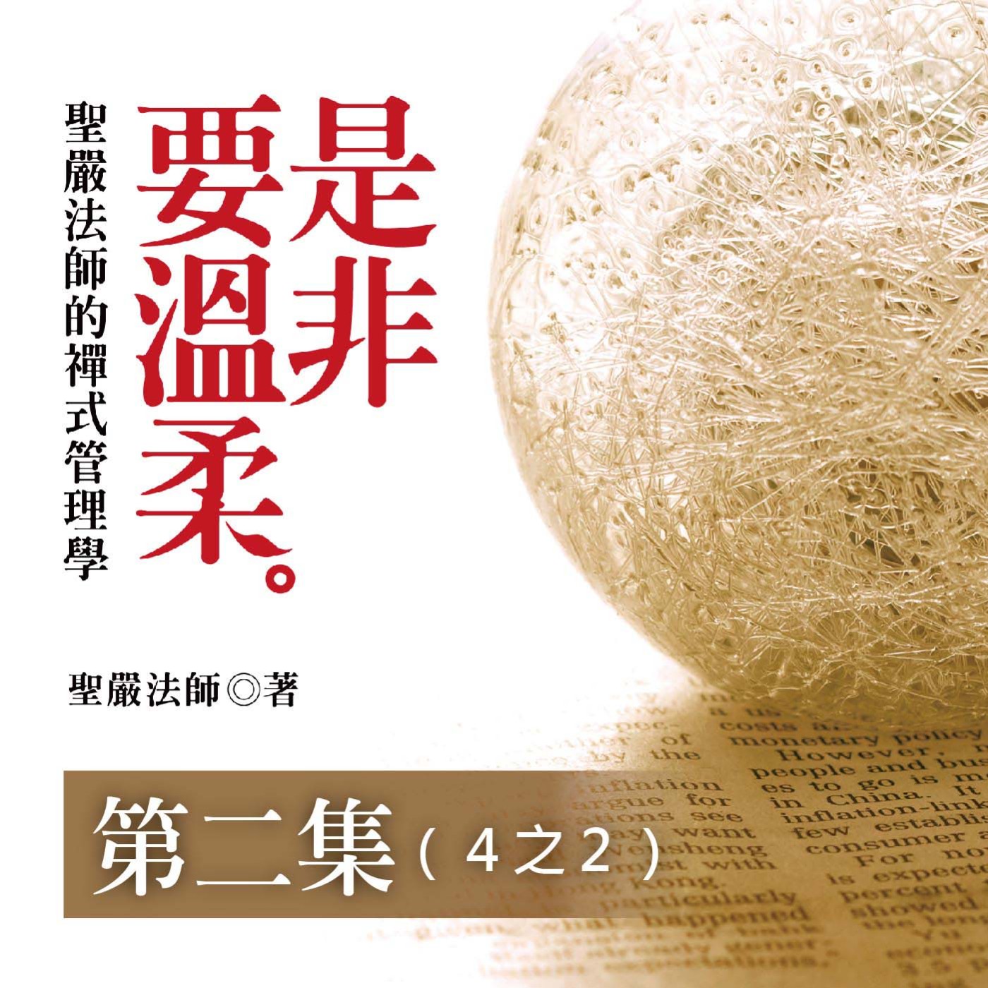 《是非要溫柔》第二集 (4之2)