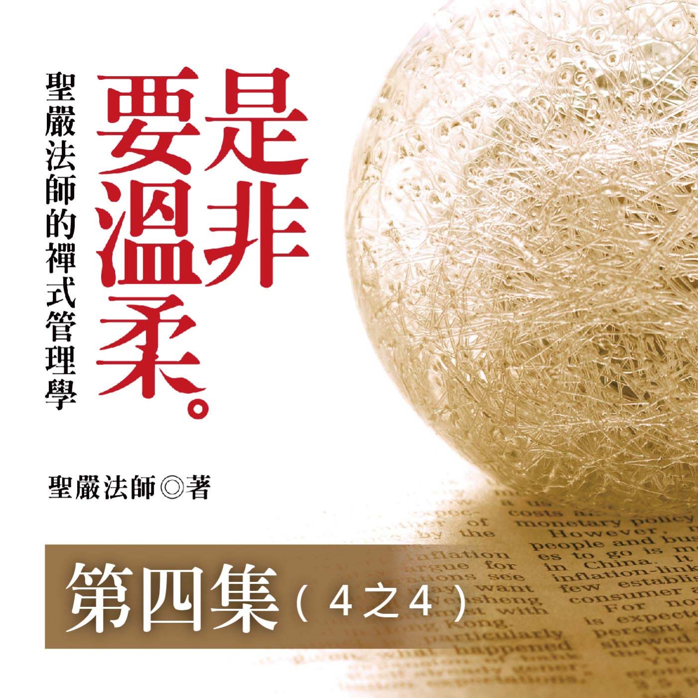 《是非要溫柔》第四集 (4之4)