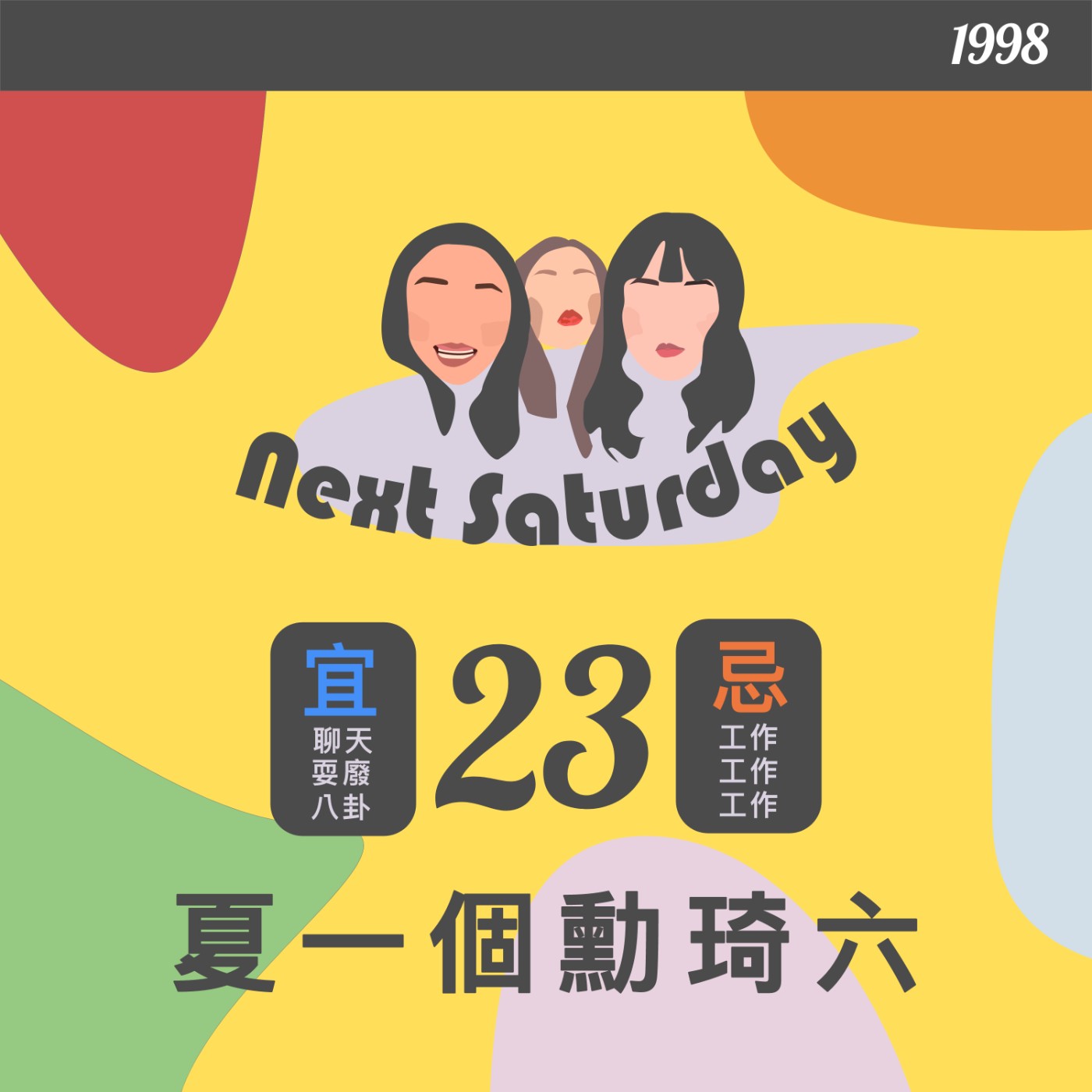 夏一個勳琦六 | Next Saturday