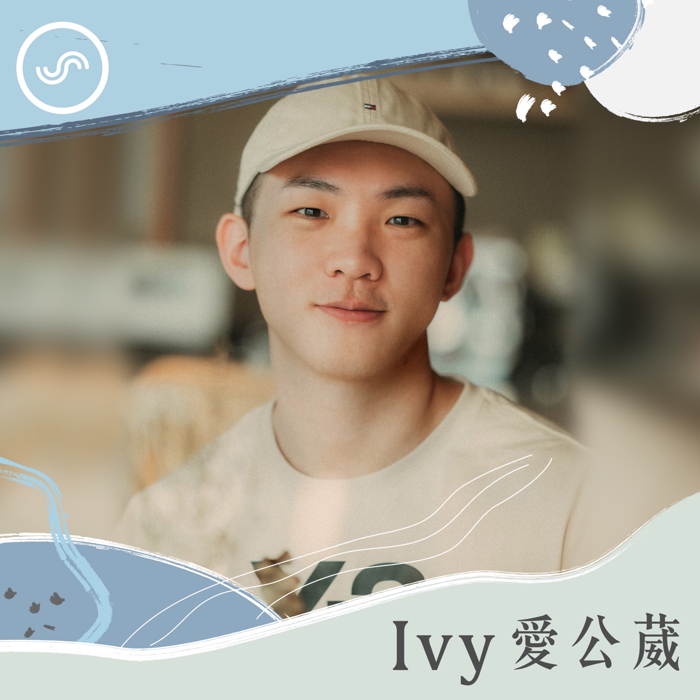 Ivy愛公葳
