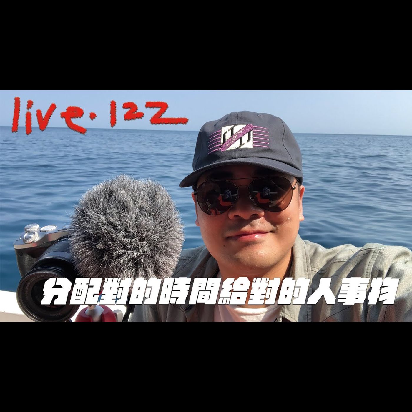 〔蔡哥直播〕#122 分配對的時間給對的人事物 episode artwork