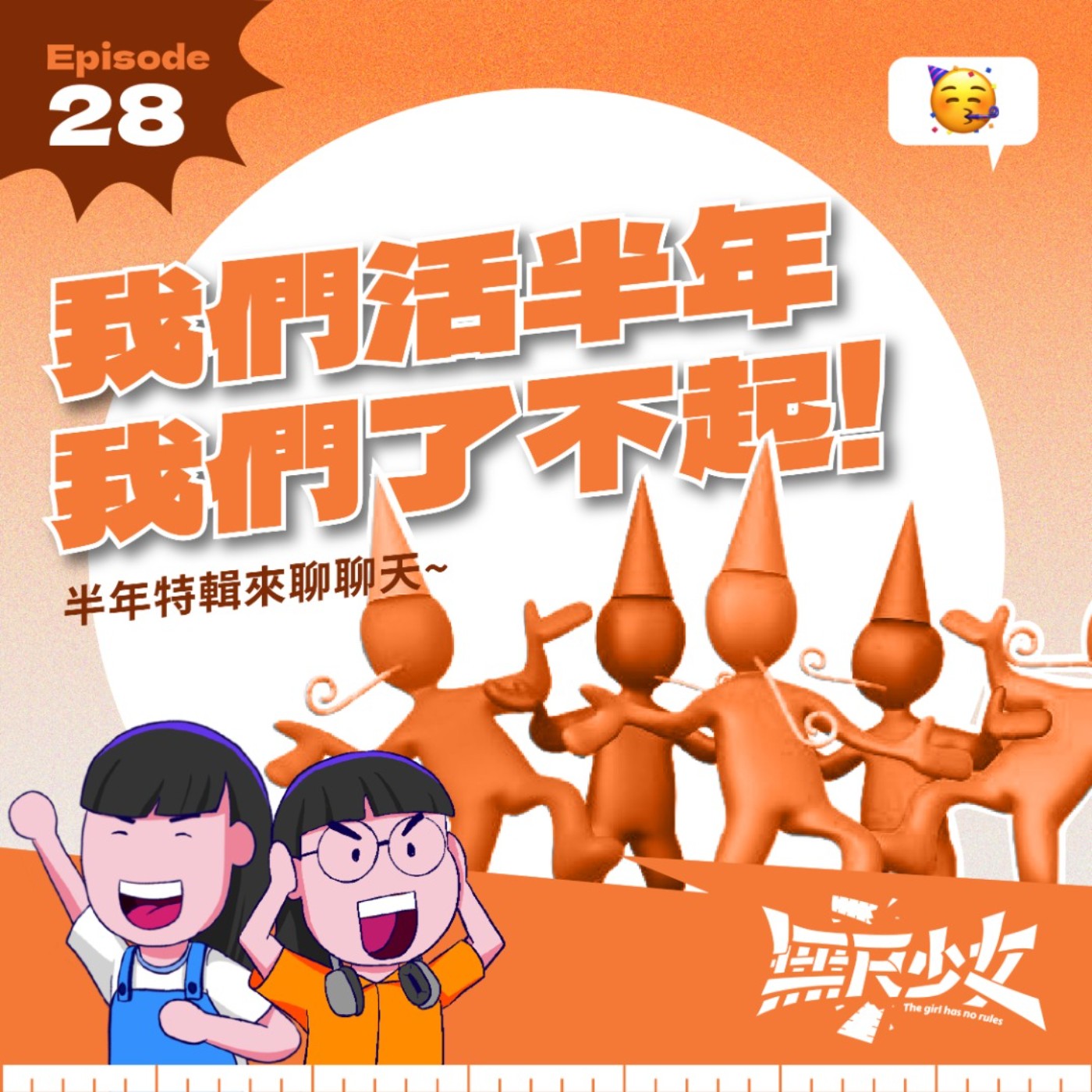  EP28 | 我們活半年 我們了不起！半年特輯 來聊聊天~ episode artwork