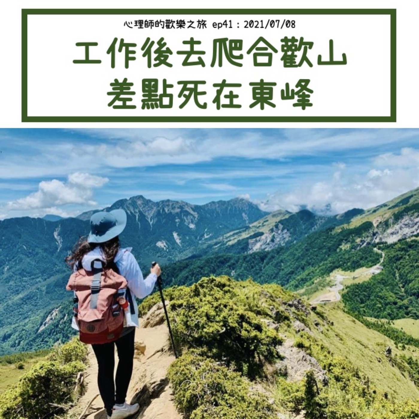 ep41 工作後去爬合歡山差點死在東峰 episode artwork