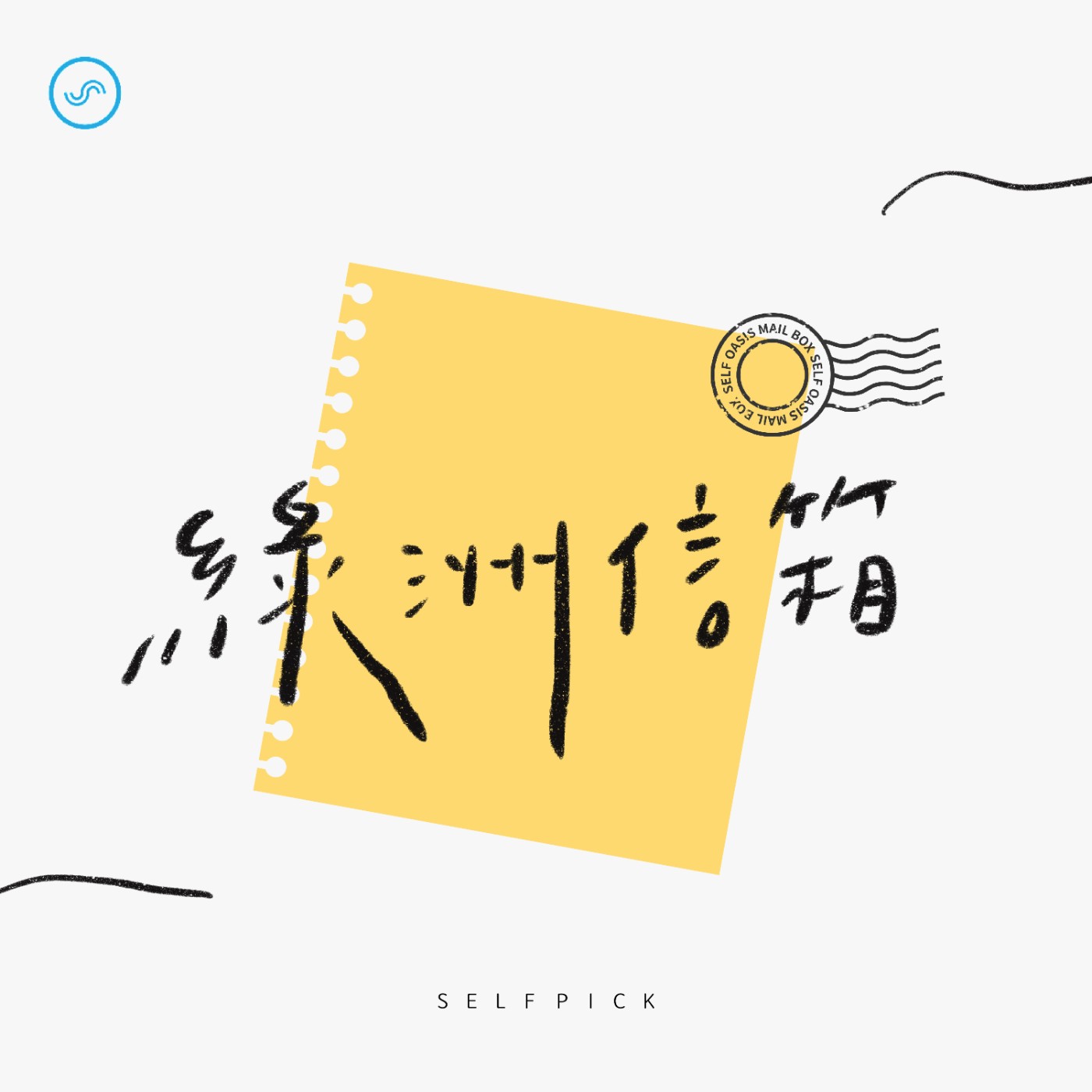 cover of episode 【S5綠洲信箱】EP4:好想跟你過完下輩子