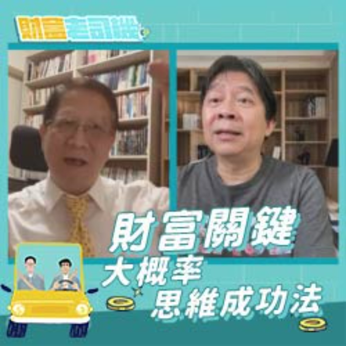 【財富老司機】EP.14／財富關鍵 大概率思維成功法