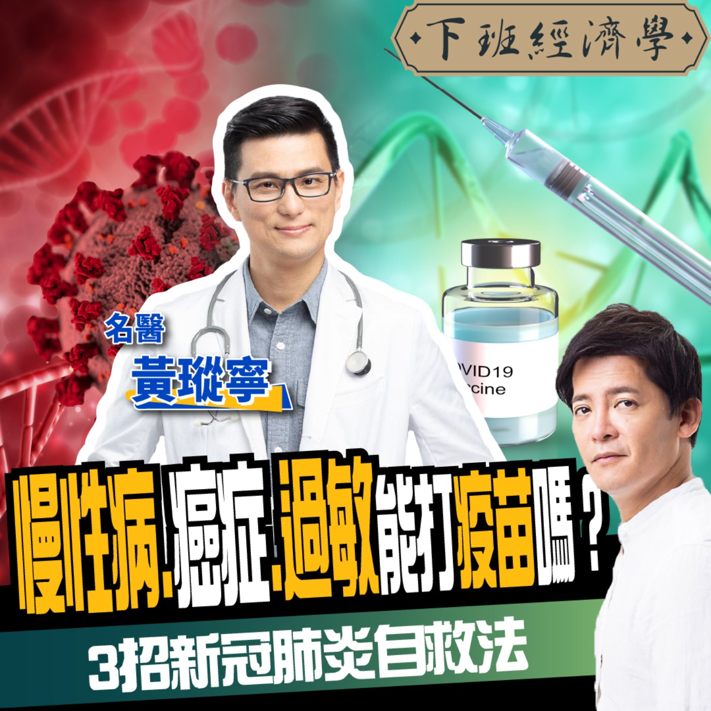 cover of episode 【健康】慢性病、癌症、過敏打疫苗要注意什麼？名醫曝疫苗與猝死關聯性：教你3招自救法！ft.黃瑽寧醫師