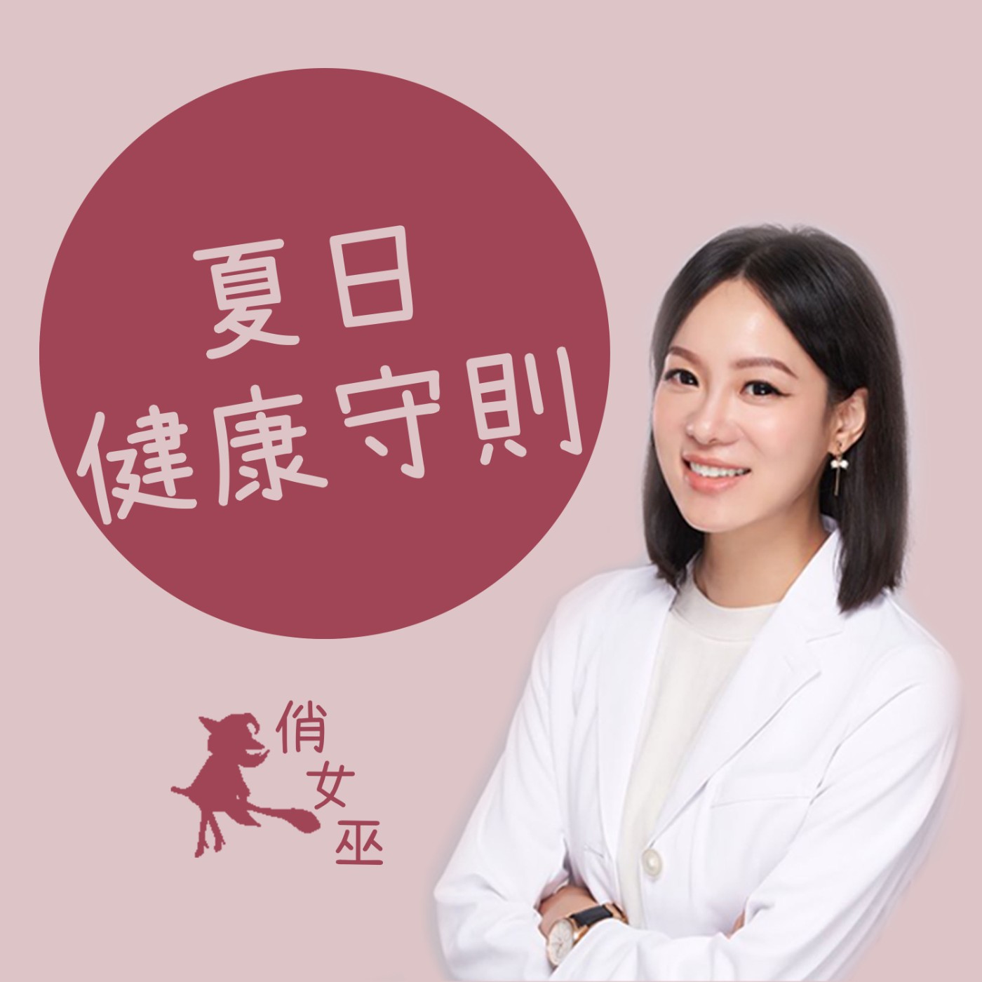 【健康關鍵字】夏日健康守則 episode artwork