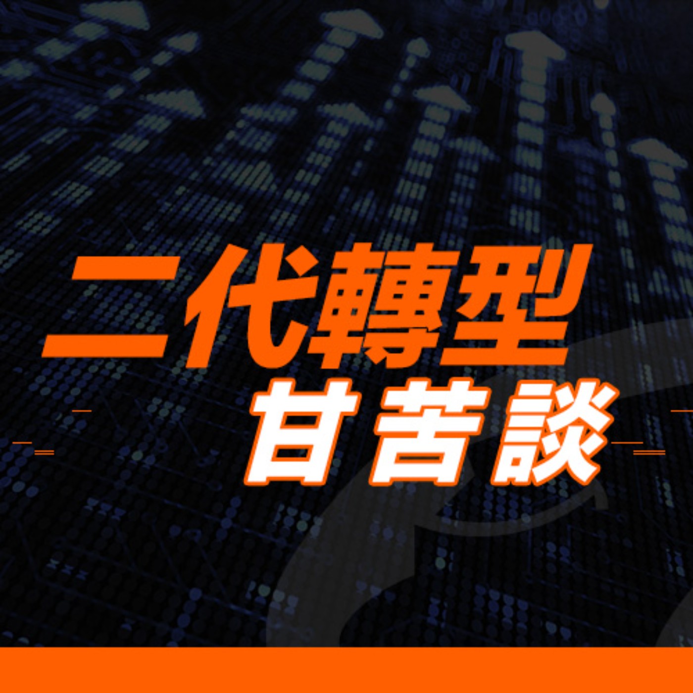cover of episode 二代轉型甘苦談