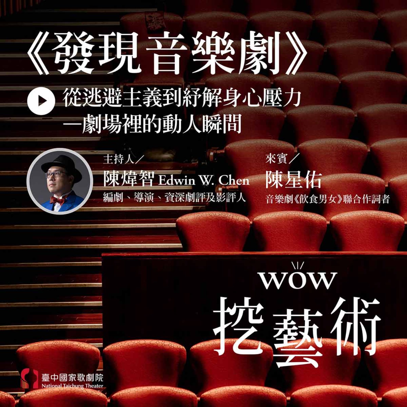S3 EP6｜《發現音樂劇》：從逃避主義到紓解身心壓力—劇場裡的動人瞬間 episode artwork