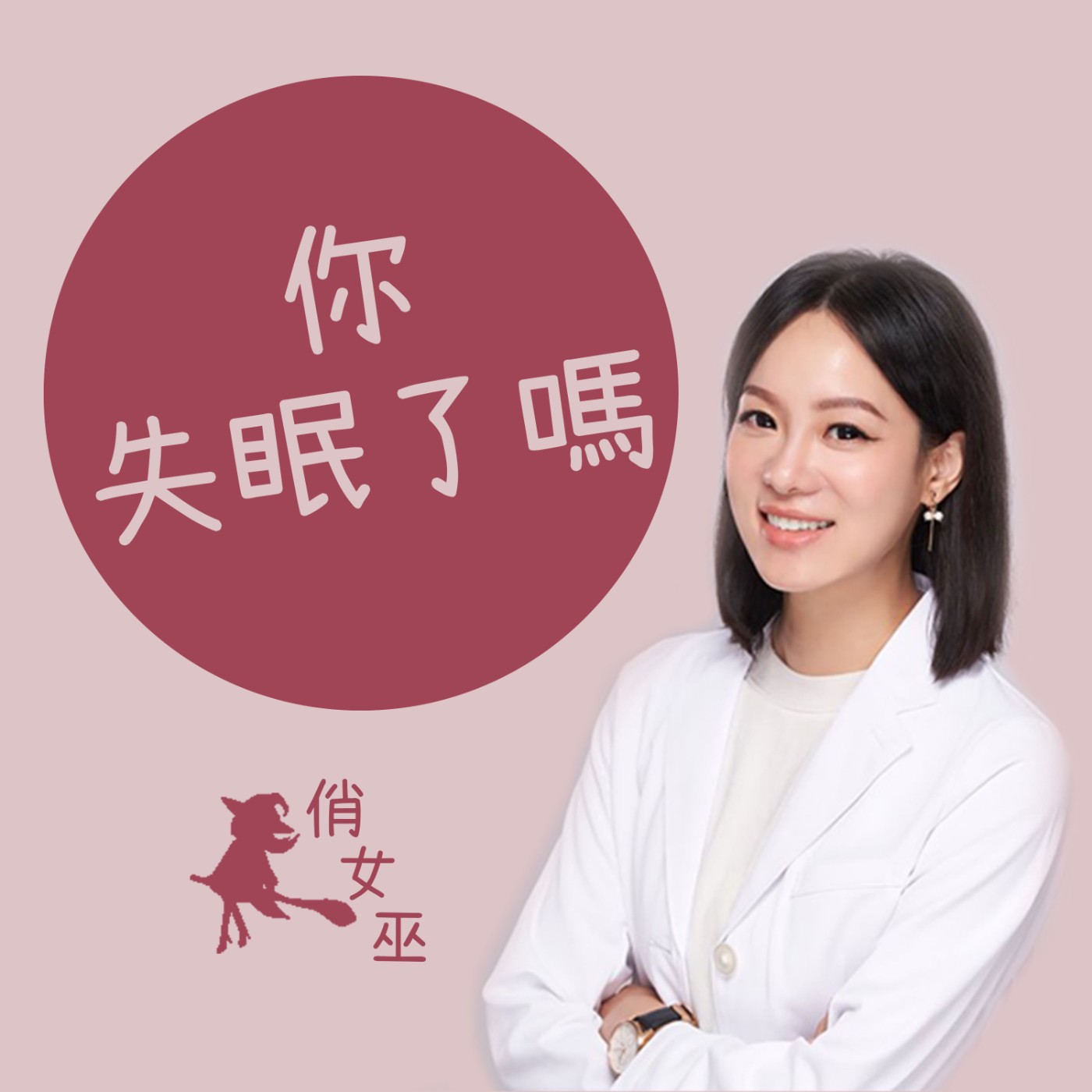 【健康關鍵字】為什麼睡不好？ episode artwork