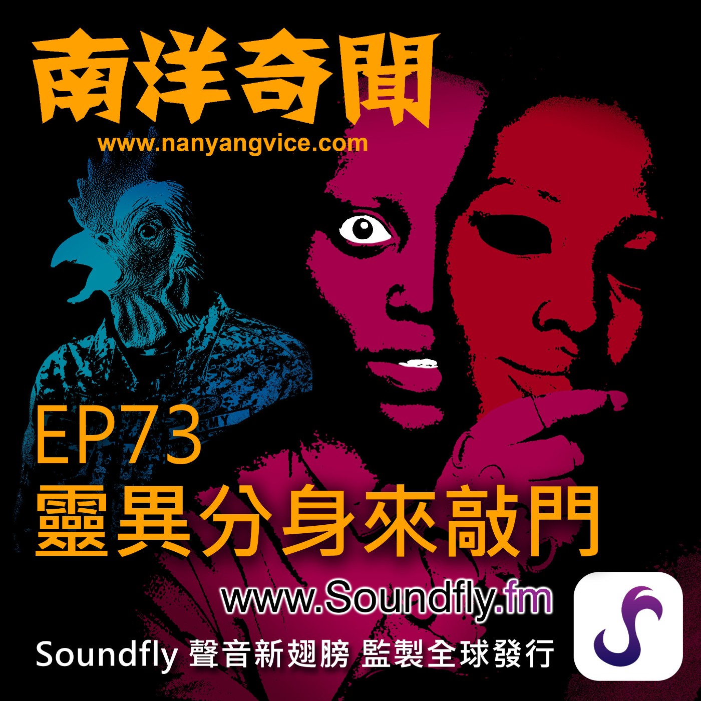 EP73  靈異分身來敲門 episode artwork