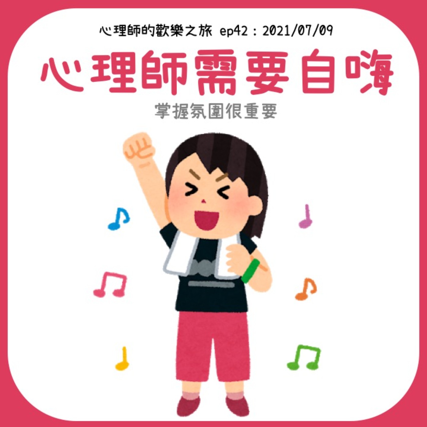 ep42 心理師需要自嗨，掌握氛圍很重要 episode artwork