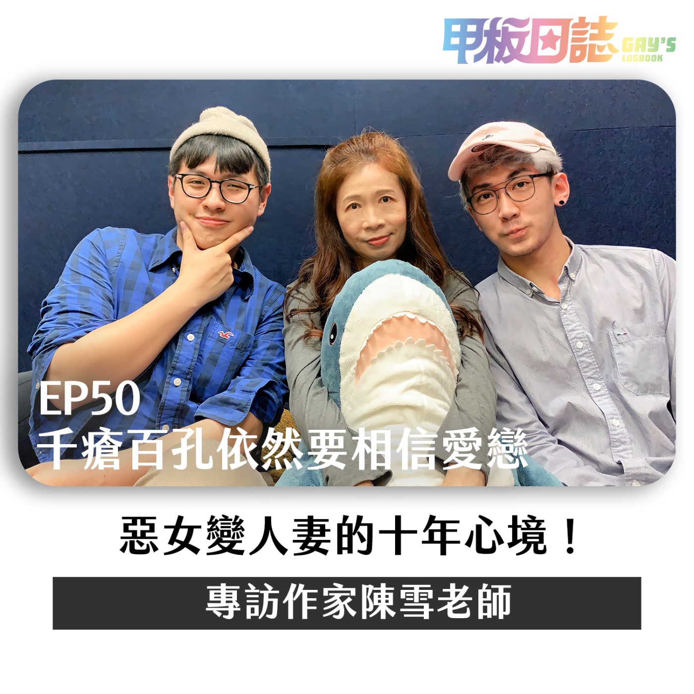 cover of episode 🏠 陳雪老師的家｜蝴蝶飛越春天，女孩離開酒店，千瘡百孔依然要相信愛戀——專訪惡女變人妻的十年心境