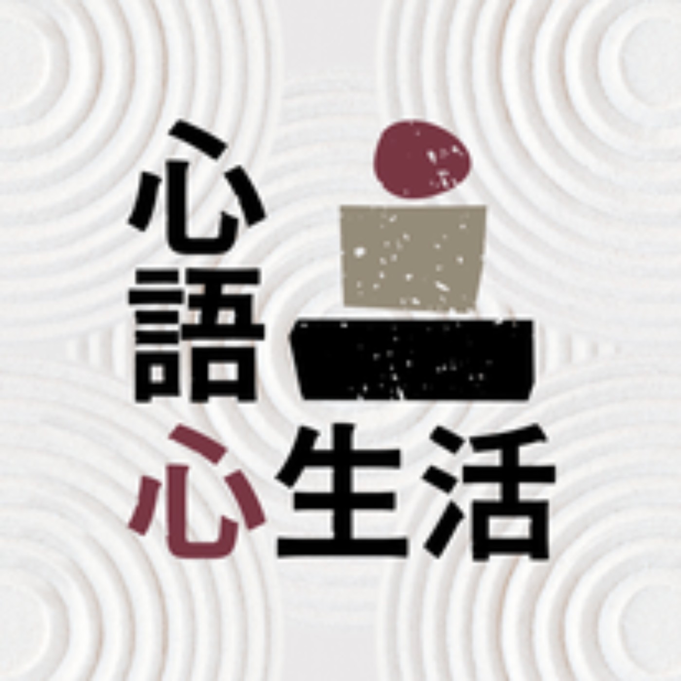 心語心生活 【外表長大了 心裡還是想當小孩】