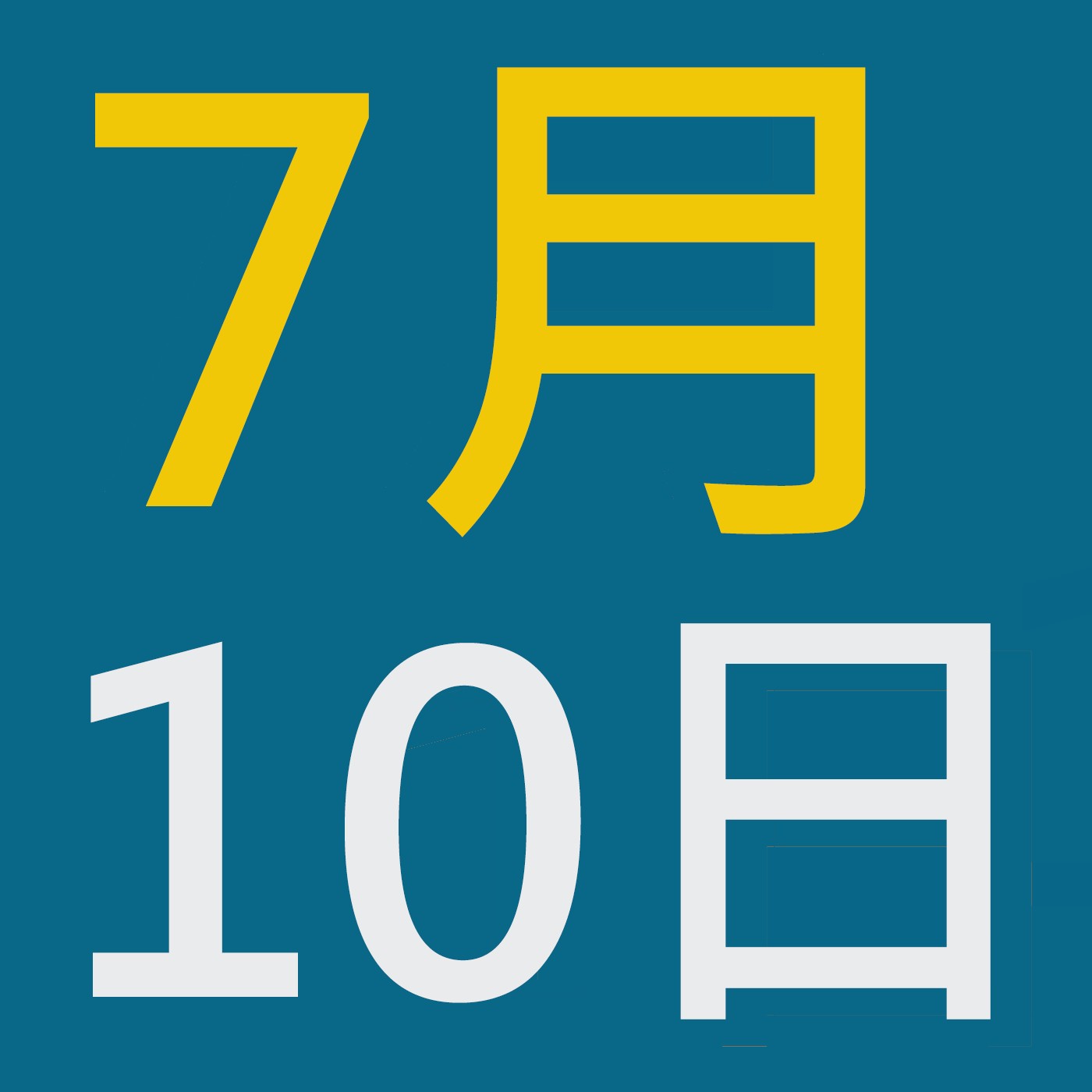 7月10日清晨禱告時光 episode artwork