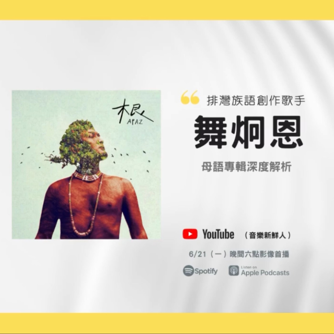 🔴國際級的好聲音！舞炯恩排灣語專輯《根Apaz》解析｜音樂新鮮人Jeff｜世新電台專訪 episode artwork