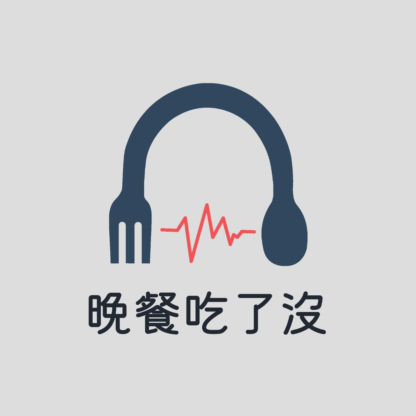晚餐吃了沒