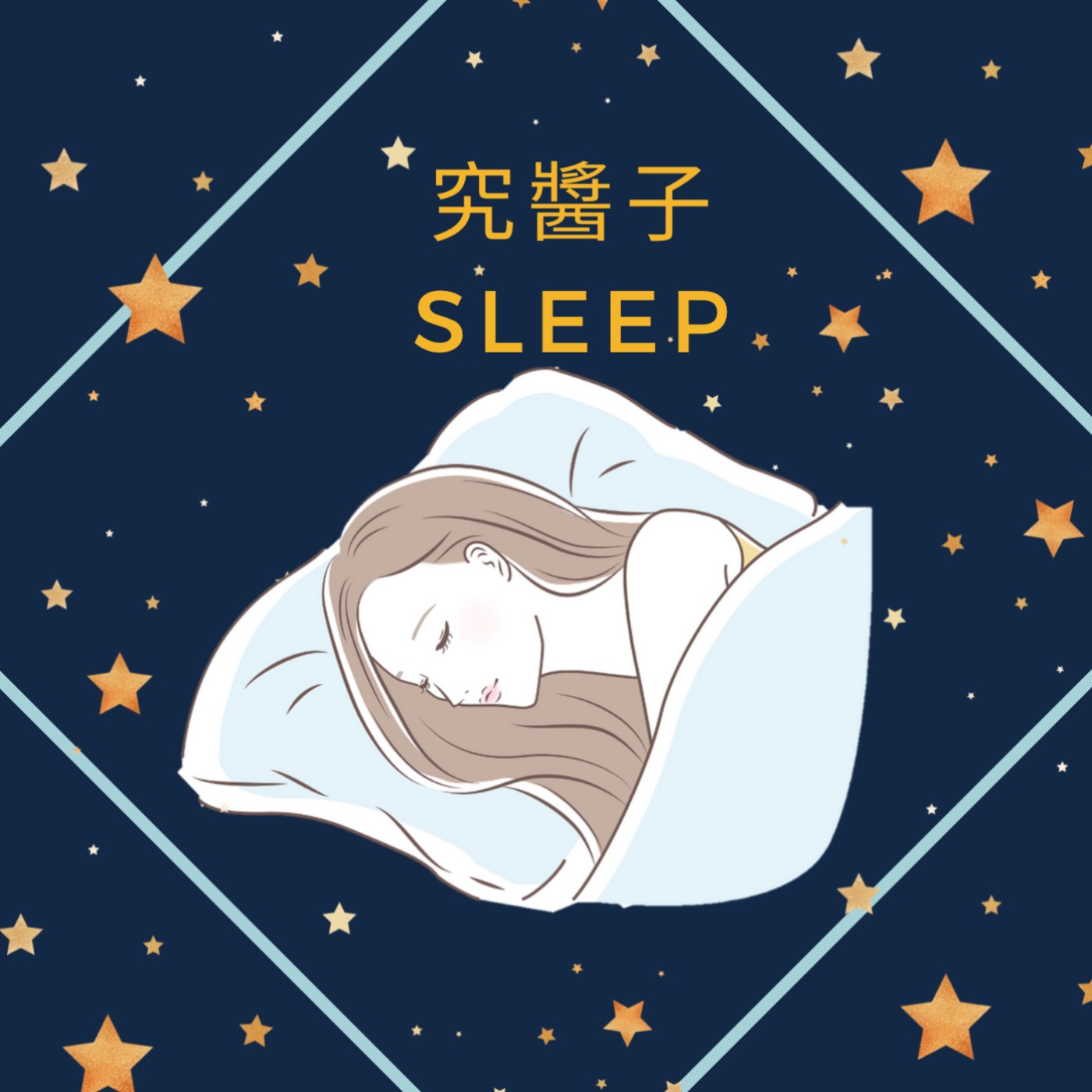究醬子睡著了 Sleep Eventually