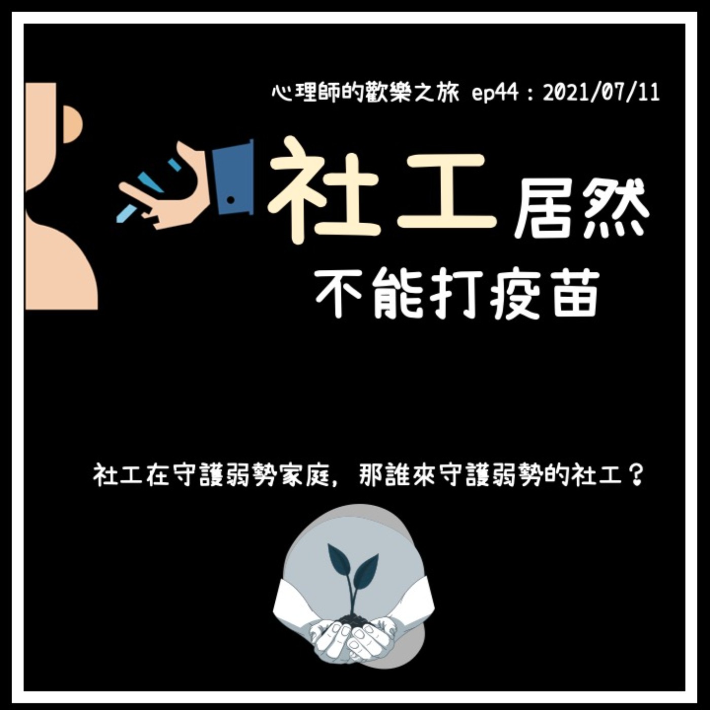 ep44 社工居然不能打疫苗 episode artwork