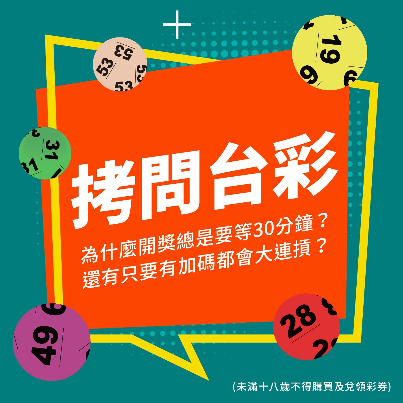 拷問台彩-為什麼開獎總是要等30分鐘？還有只要有加碼都會大連摃？