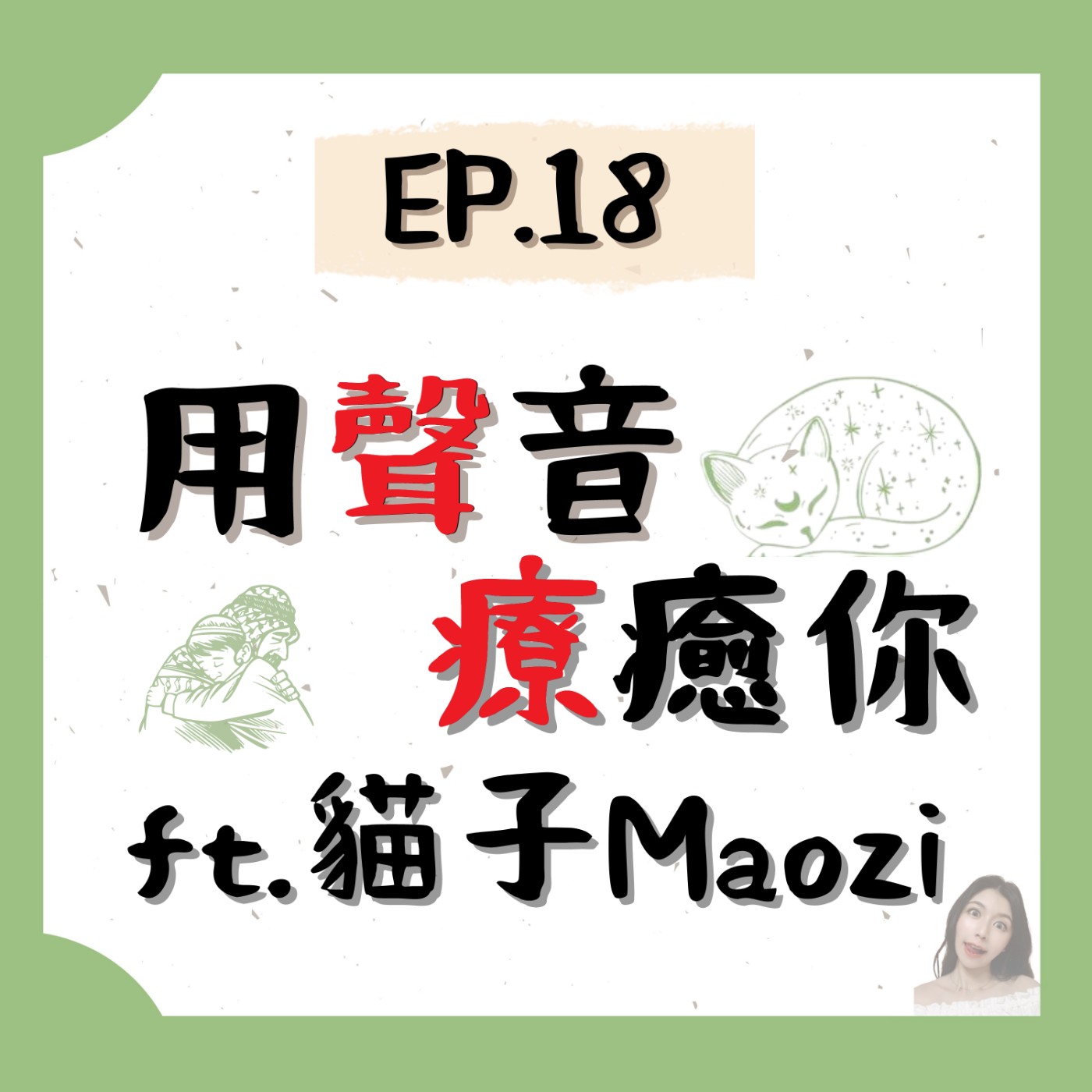 EP.18⦞ 用聲音療癒你！我不願讓你一個人！ft.貓子 ❘ 聲療師 episode artwork