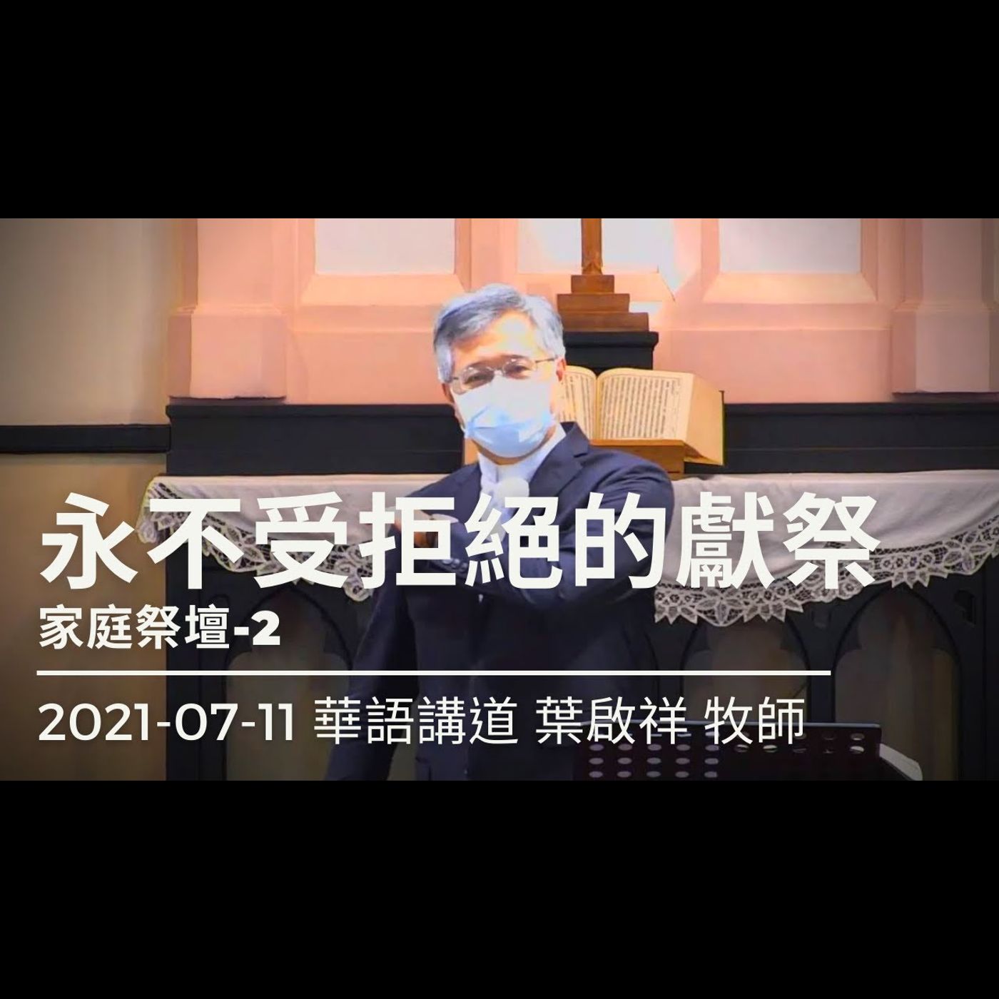 永不受拒絕的獻祭｜2021-07-11華語｜葉啟祥牧師｜中山基督長老教會 episode artwork