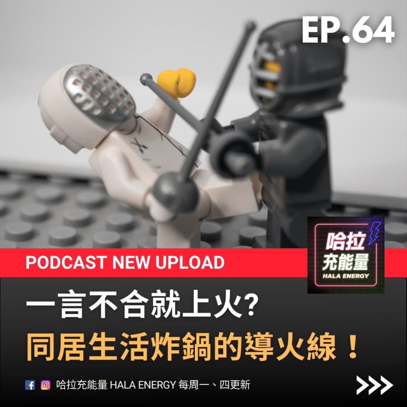 EP64-一言不合就上火?同居生活炸鍋的導火線! episode artwork