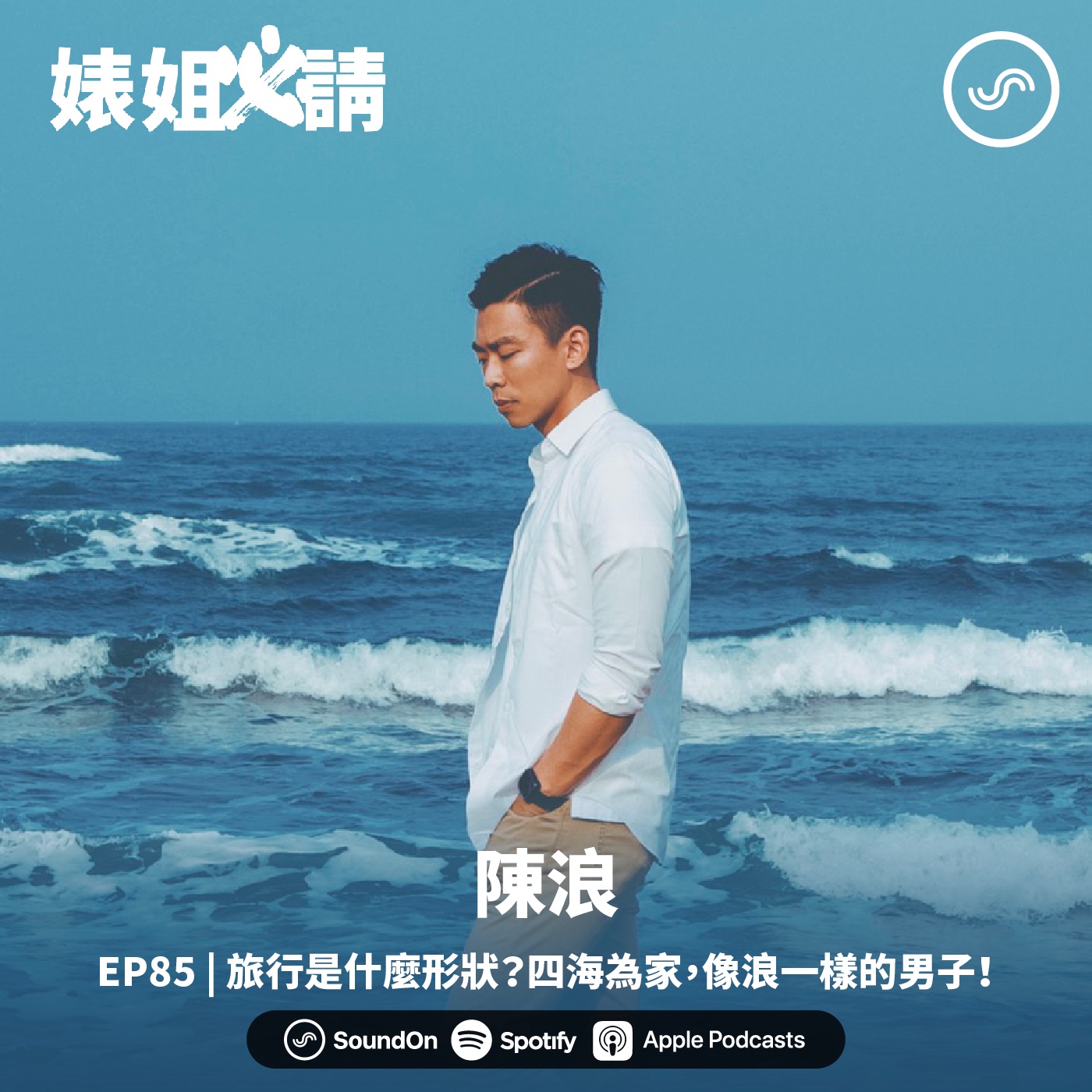 EP85 | 旅行是什麼形狀？四海為家，像浪一樣的男子！ ft. 陳浪