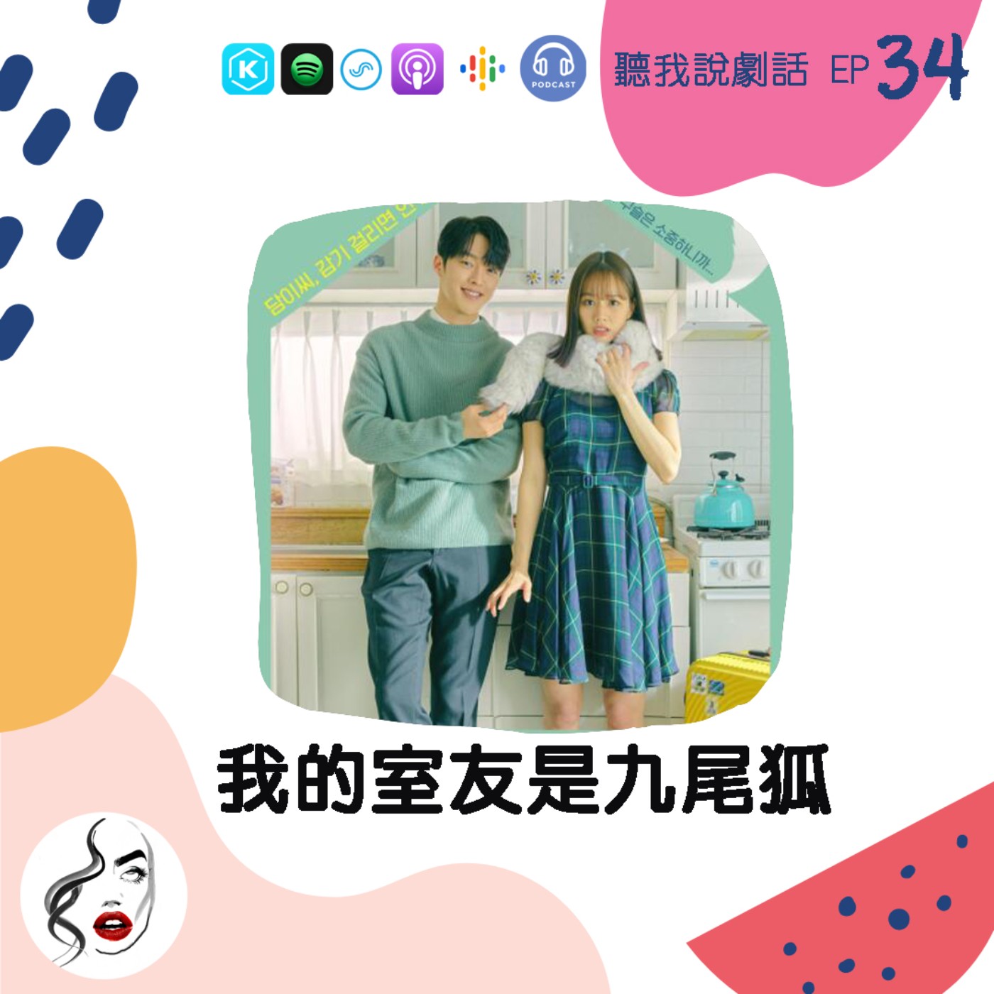 EP34  史上最帥氣的九尾狐~就在《我的室友是九尾狐》好評破表！盤點歷年「九尾狐」韓劇 episode artwork