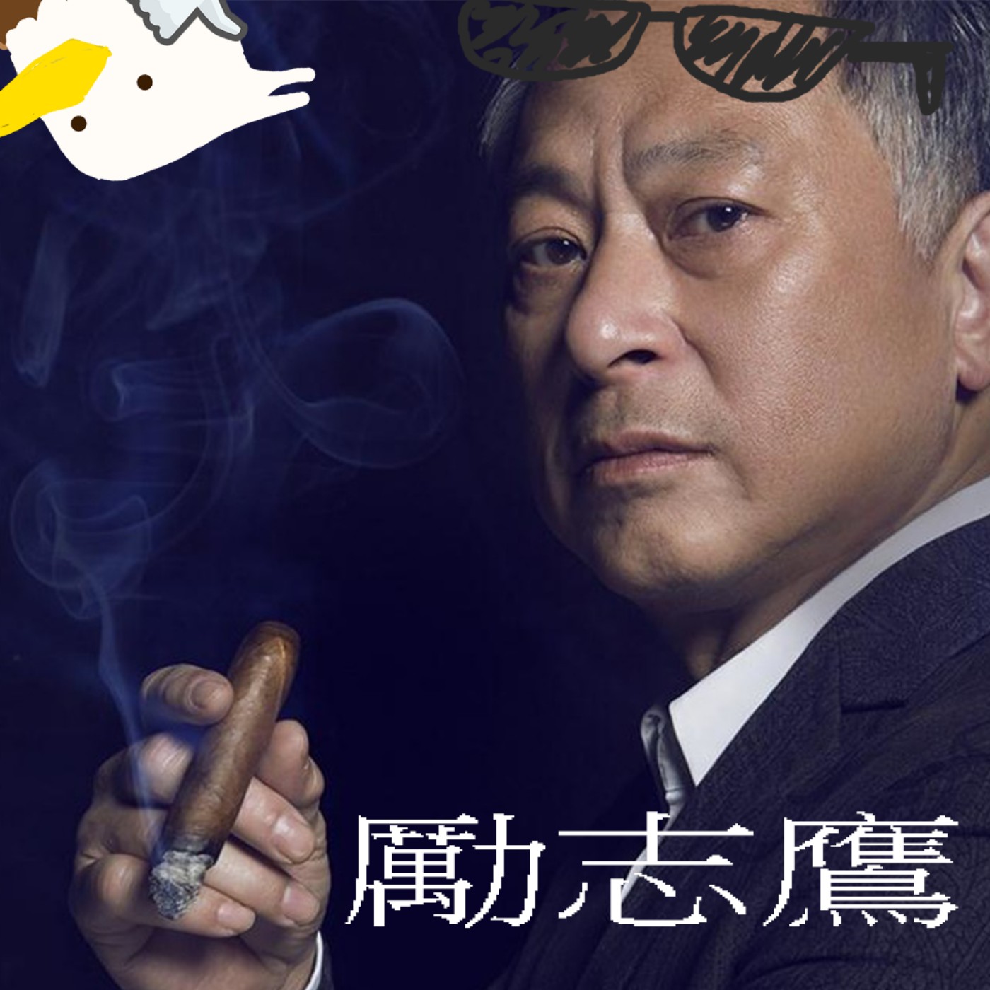 cover of episode EP67 - 只講唔剷香港電影⛔️ feat. 港產電影保育計劃