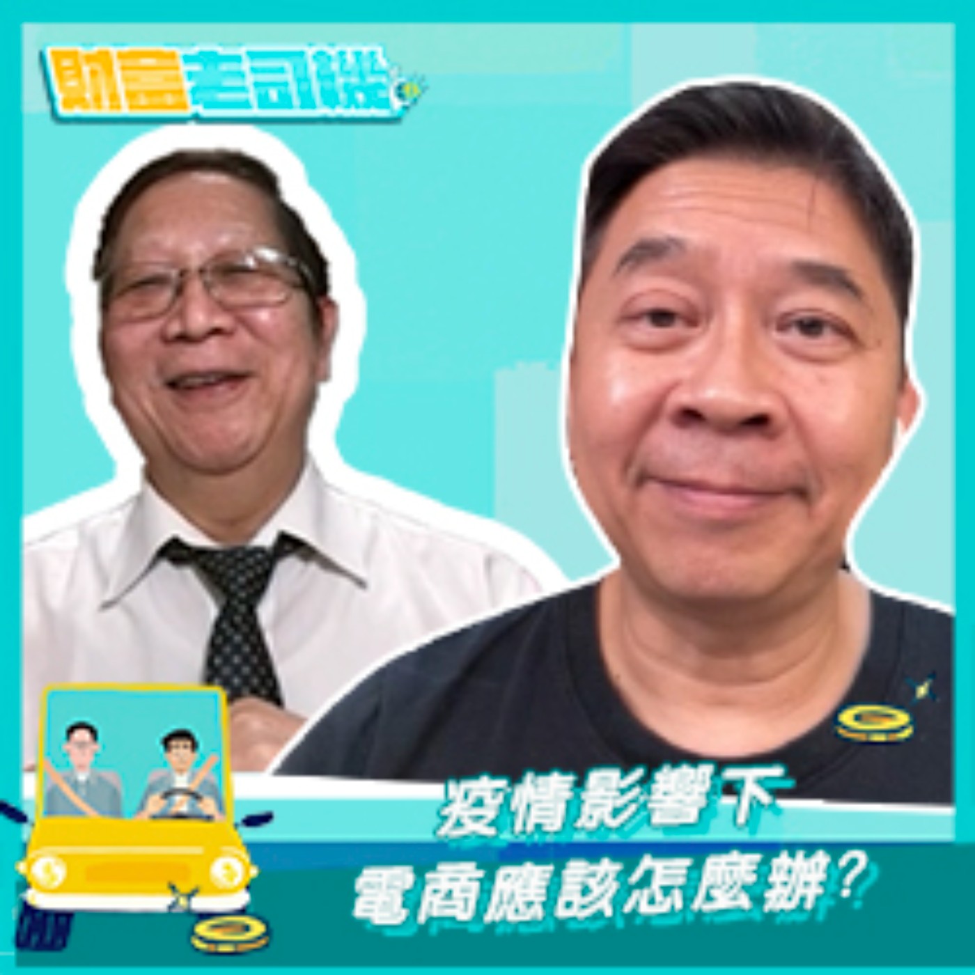 【財富老司機】EP.15／疫情影響下 電商應該怎麼辦?