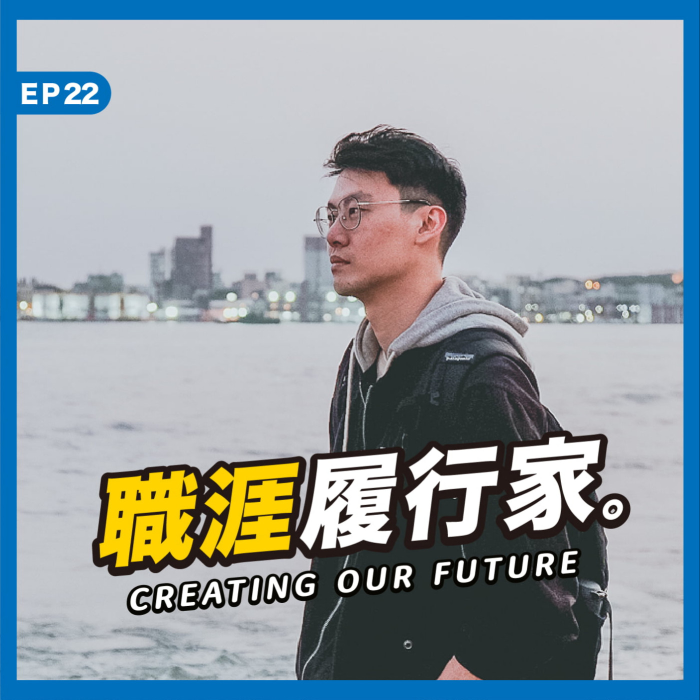 cover of episode EP22｜前旅遊電商 Growth Marketing 教你踏入 SEO 領域，前進國際職場－ 威廉獅