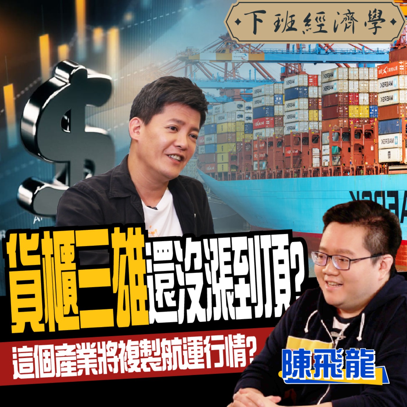 cover of episode 【股票】貨櫃三雄還沒漲到頂？高手曝多空轉折訊號！這個產業將複製航運行情？ft. 陳飛龍