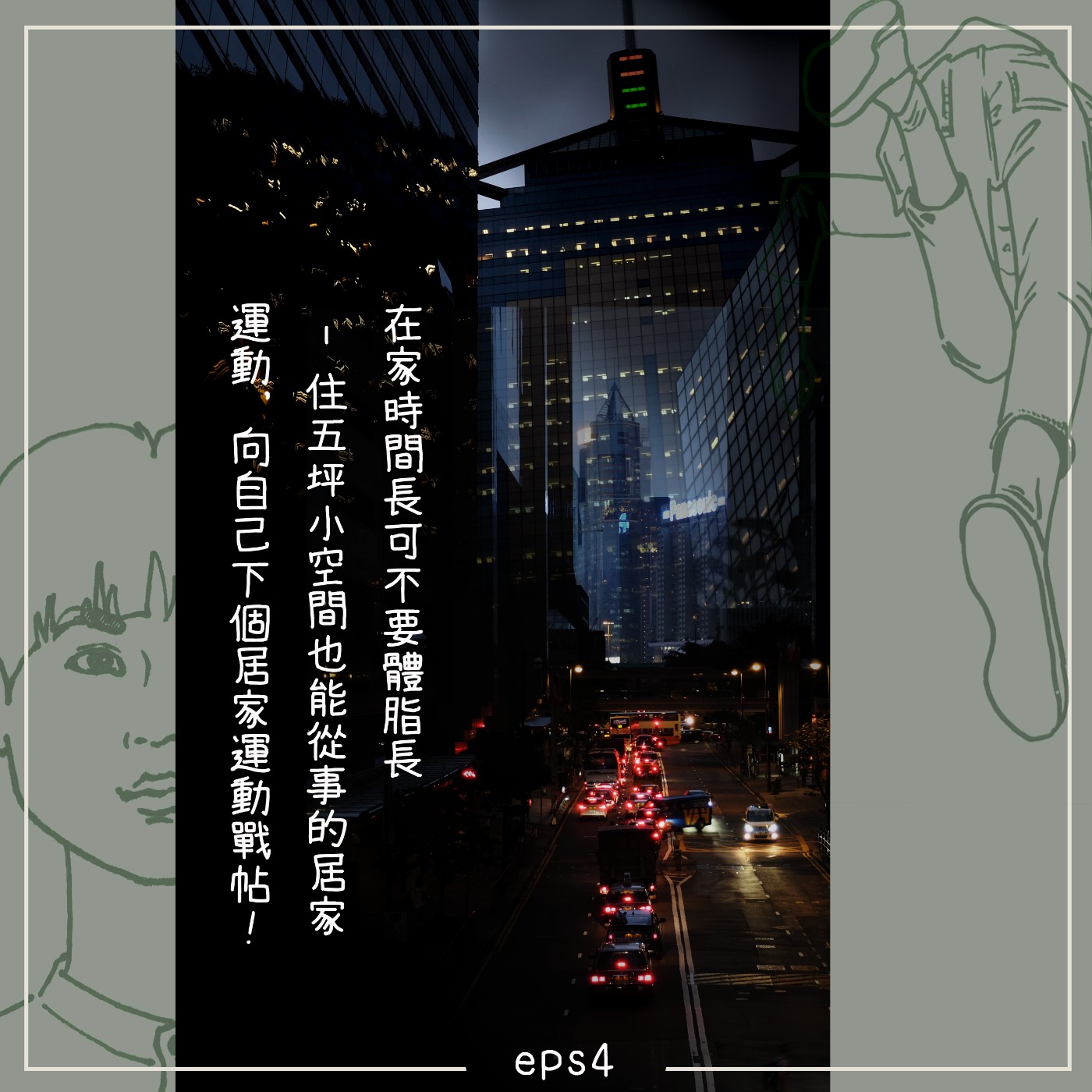 城市出走 / eps.4 在家時間長可不要體脂長 - 住五坪小空間也能從事的居家運動, 向自己下個居家運動戰帖吧! episode artwork