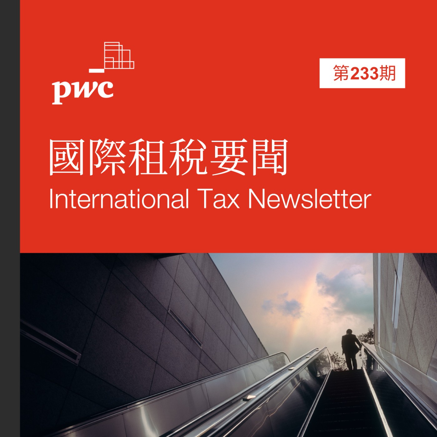 PwC Taiwan (資誠)