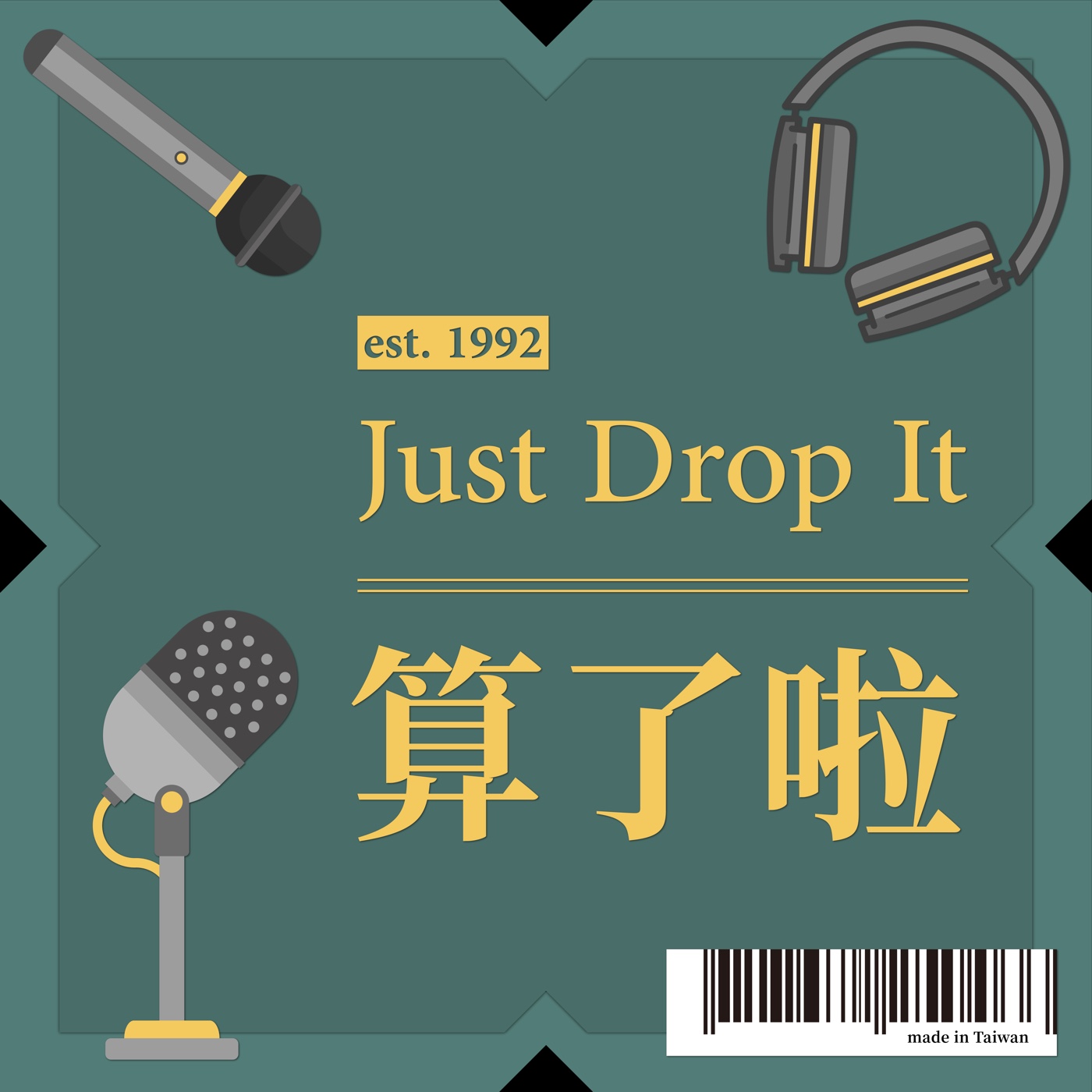 算了啦 Just drop it